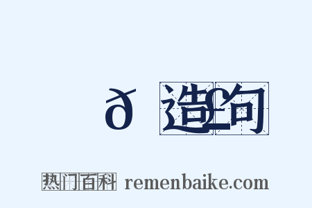 崣𡻣造句是什么意思的图片